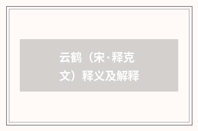 云鹤（宋·释克文）释义及解释