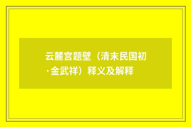 云麓宫题壁（清末民国初·金武祥）释义及解释