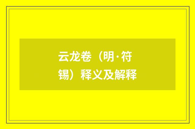 云龙卷（明·符锡）释义及解释