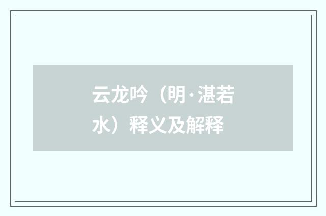 云龙吟（明·湛若水）释义及解释