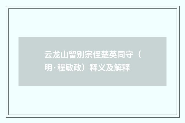 云龙山留别宗侄楚英同守（明·程敏政）释义及解释