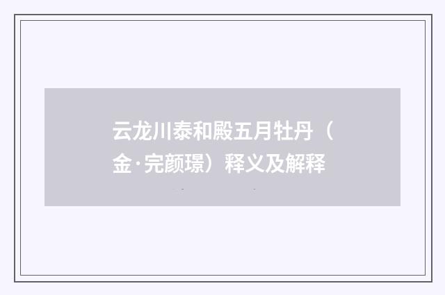 云龙川泰和殿五月牡丹（金·完颜璟）释义及解释