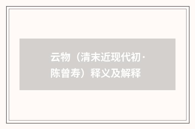 云物（清末近现代初·陈曾寿）释义及解释