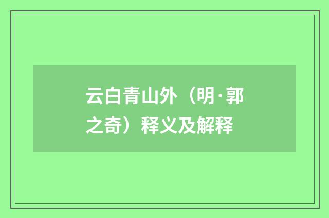 云白青山外（明·郭之奇）释义及解释