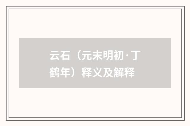 云石（元末明初·丁鹤年）释义及解释