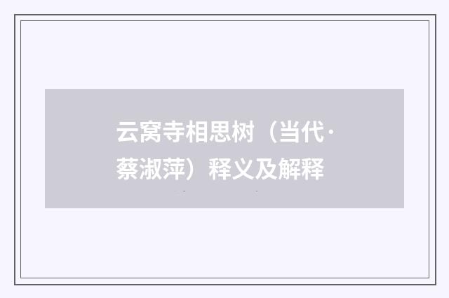 云窝寺相思树（当代·蔡淑萍）释义及解释