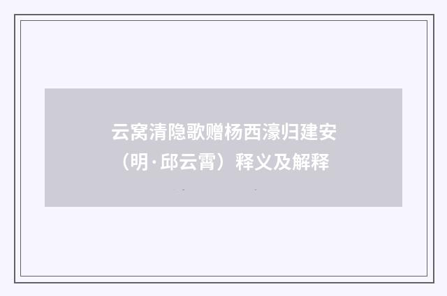 云窝清隐歌赠杨西濠归建安（明·邱云霄）释义及解释
