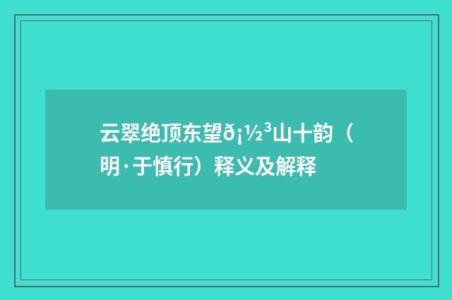 云翠绝顶东望𡽳山十韵（明·于慎行）释义及解释