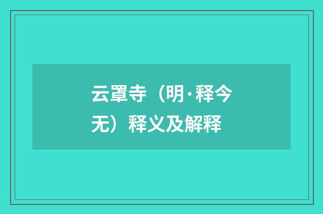 云罩寺（明·释今无）释义及解释
