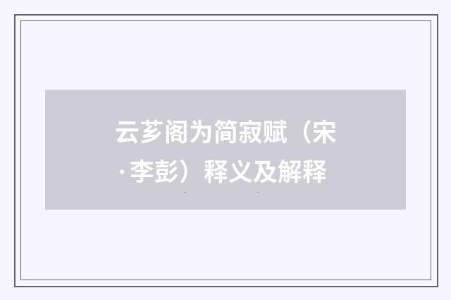 云芗阁为简寂赋（宋·李彭）释义及解释