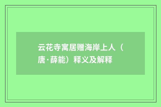 云花寺寓居赠海岸上人（唐·薛能）释义及解释