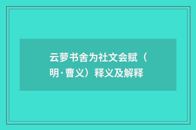 云萝书舍为社文会赋（明·曹义）释义及解释