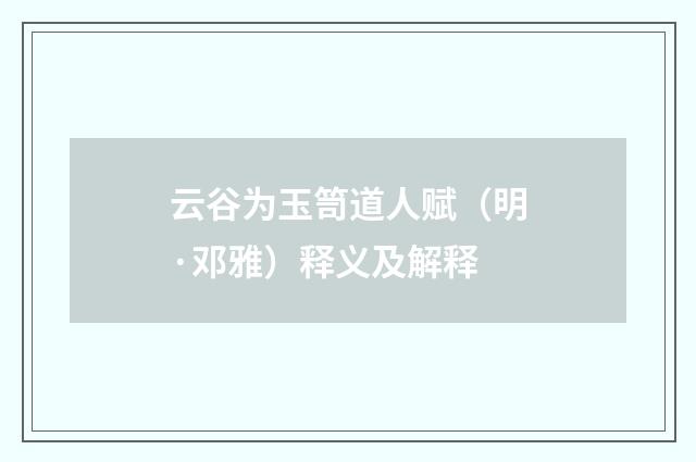 云谷为玉笥道人赋（明·邓雅）释义及解释