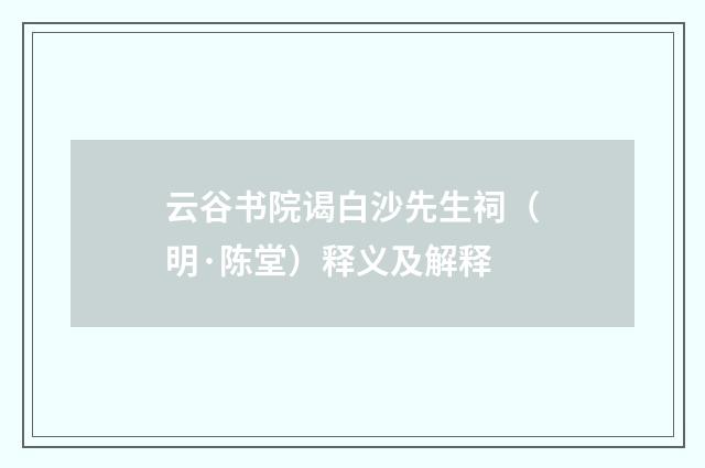 云谷书院谒白沙先生祠（明·陈堂）释义及解释
