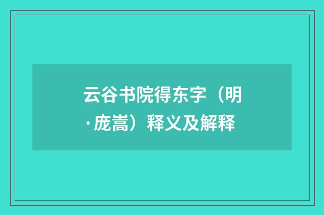 云谷书院得东字（明·庞嵩）释义及解释