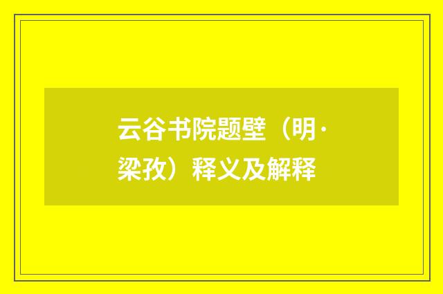 云谷书院题壁（明·梁孜）释义及解释