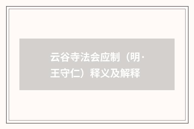 云谷寺法会应制（明·王守仁）释义及解释