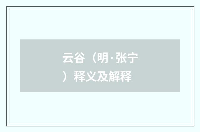 云谷（明·张宁）释义及解释