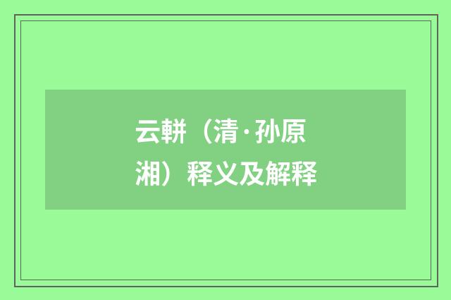 云軿（清·孙原湘）释义及解释