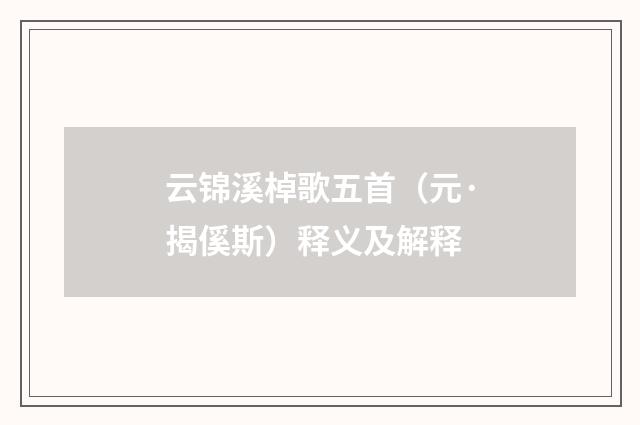 云锦溪棹歌五首（元·揭傒斯）释义及解释