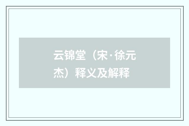 云锦堂（宋·徐元杰）释义及解释