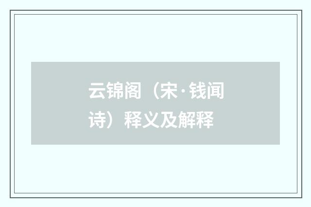 云锦阁（宋·钱闻诗）释义及解释