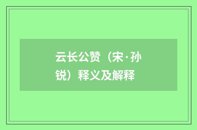 云长公赞（宋·孙锐）释义及解释