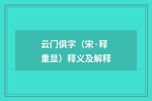 云门俱字（宋·释重显）释义及解释