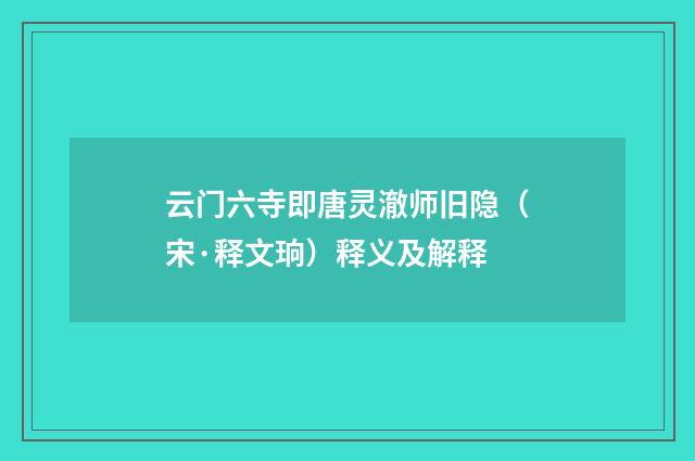 云门六寺即唐灵澈师旧隐（宋·释文珦）释义及解释