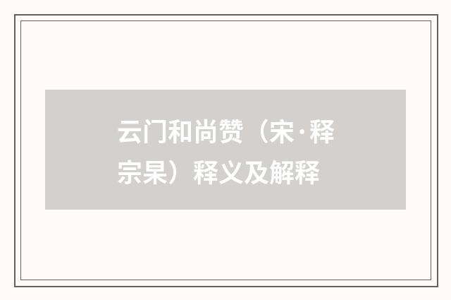 云门和尚赞（宋·释宗杲）释义及解释