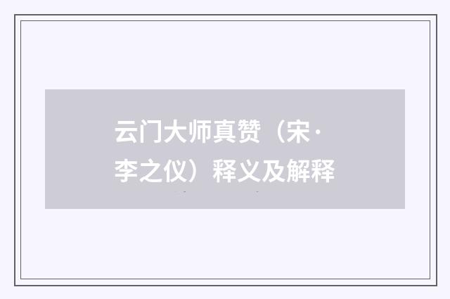 云门大师真赞（宋·李之仪）释义及解释