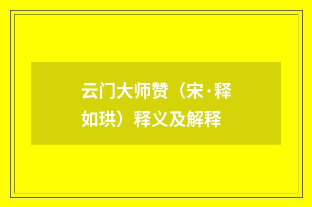 云门大师赞（宋·释如珙）释义及解释
