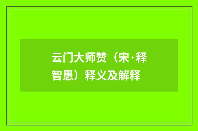 云门大师赞（宋·释智愚）释义及解释