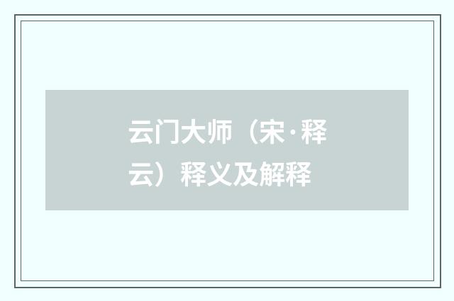 云门大师（宋·释云）释义及解释