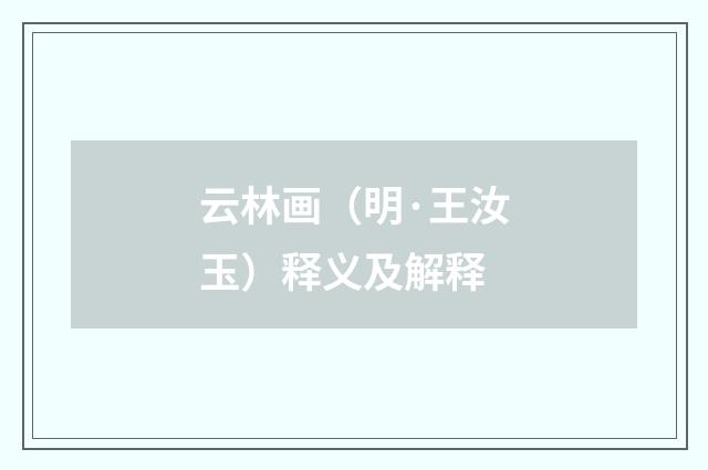 云林画（明·王汝玉）释义及解释