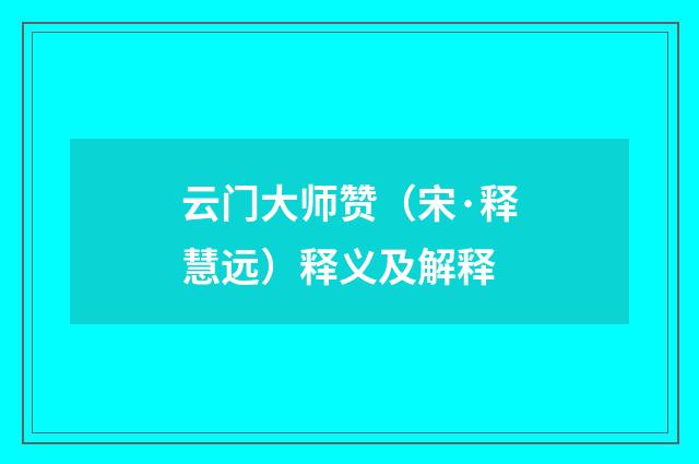 云门大师赞（宋·释慧远）释义及解释