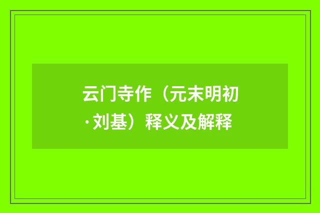 云门寺作（元末明初·刘基）释义及解释