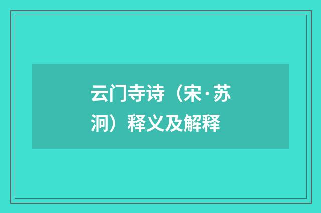 云门寺诗（宋·苏泂）释义及解释