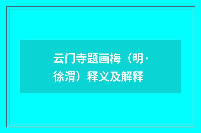 云门寺题画梅（明·徐渭）释义及解释
