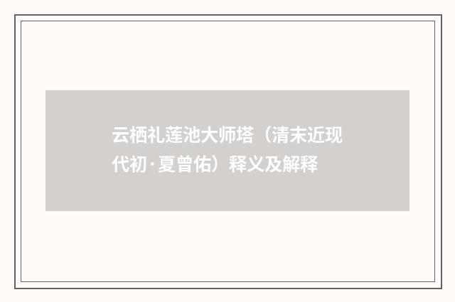 云栖礼莲池大师塔（清末近现代初·夏曾佑）释义及解释