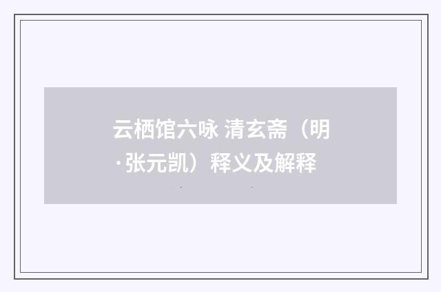 云栖馆六咏 清玄斋（明·张元凯）释义及解释