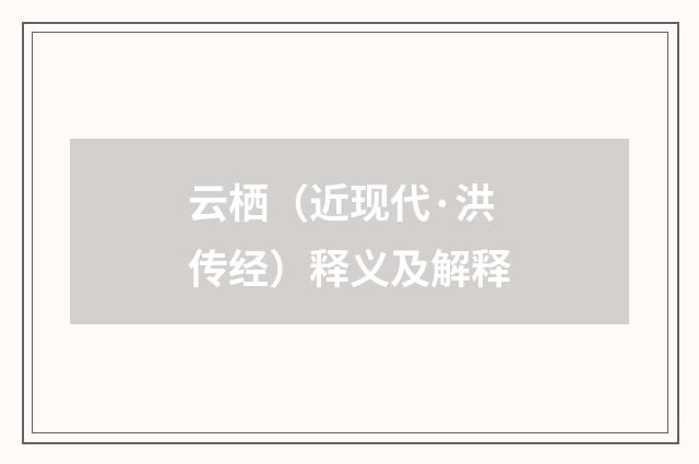 云栖（近现代·洪传经）释义及解释