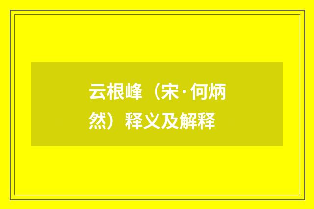云根峰（宋·何炳然）释义及解释