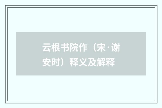 云根书院作（宋·谢安时）释义及解释