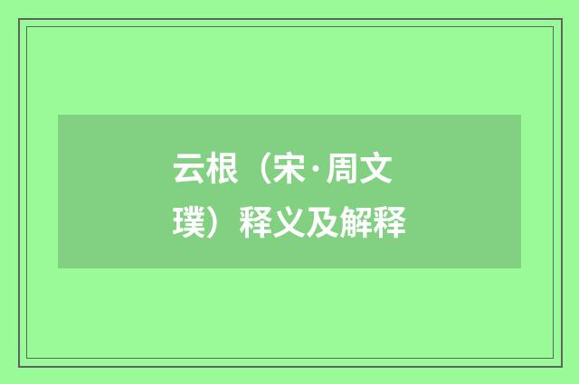 云根（宋·周文璞）释义及解释