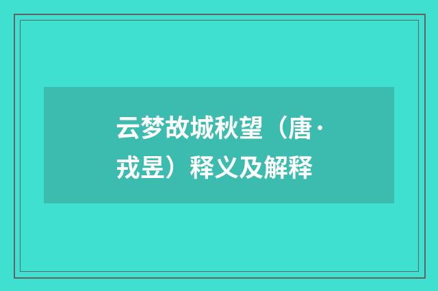 云梦故城秋望（唐·戎昱）释义及解释