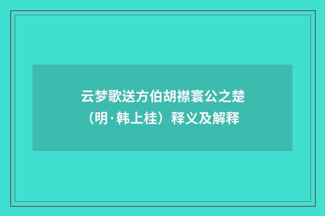 云梦歌送方伯胡襟寰公之楚（明·韩上桂）释义及解释