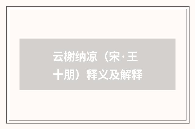 云榭纳凉（宋·王十朋）释义及解释