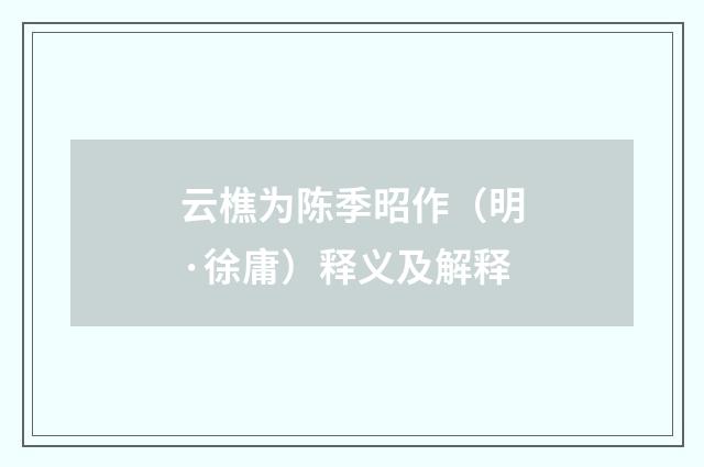 云樵为陈季昭作（明·徐庸）释义及解释