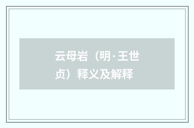 云母岩（明·王世贞）释义及解释